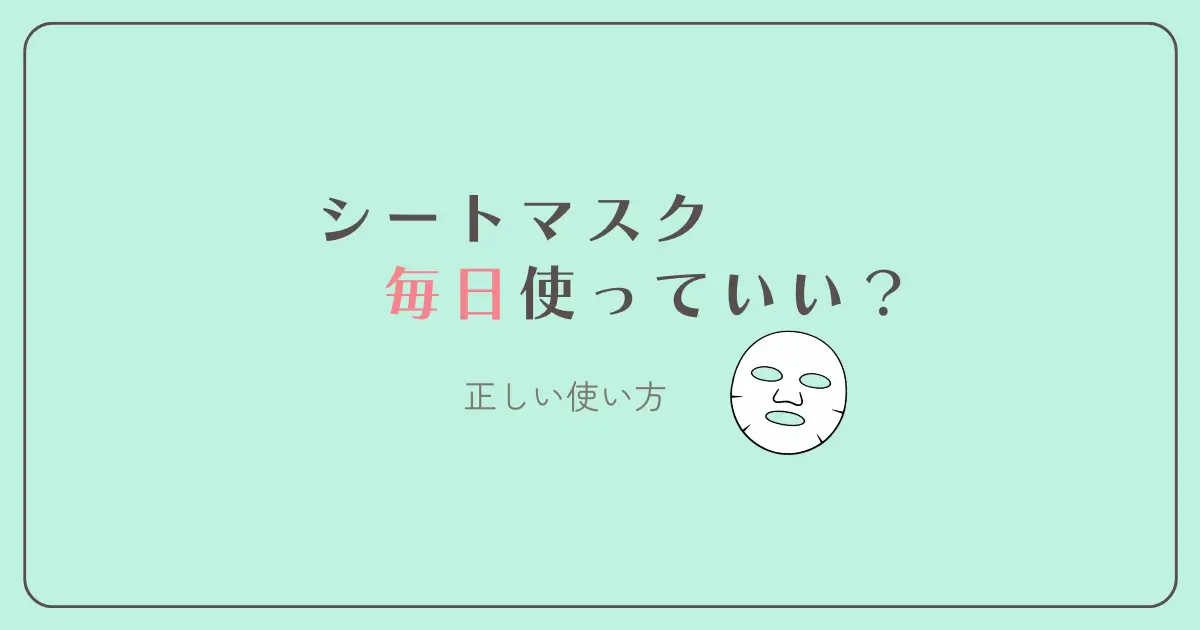 シートマスクの使い方　毎日使っていい　正しい使い方