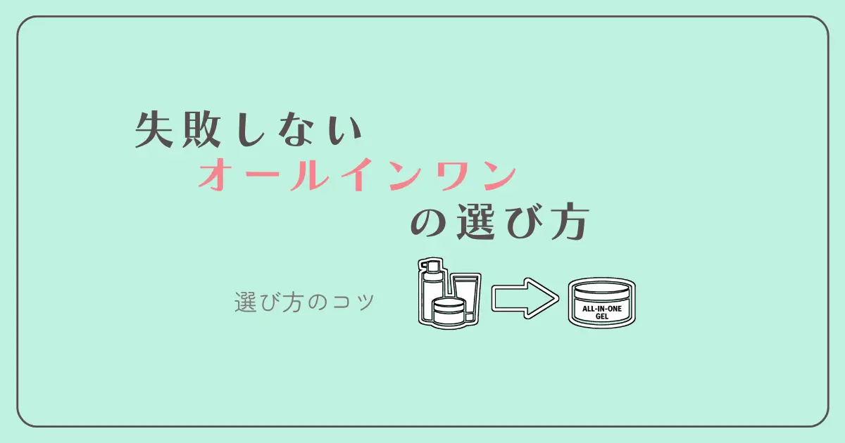 オールインワン　失敗しない　選び方のコツ
