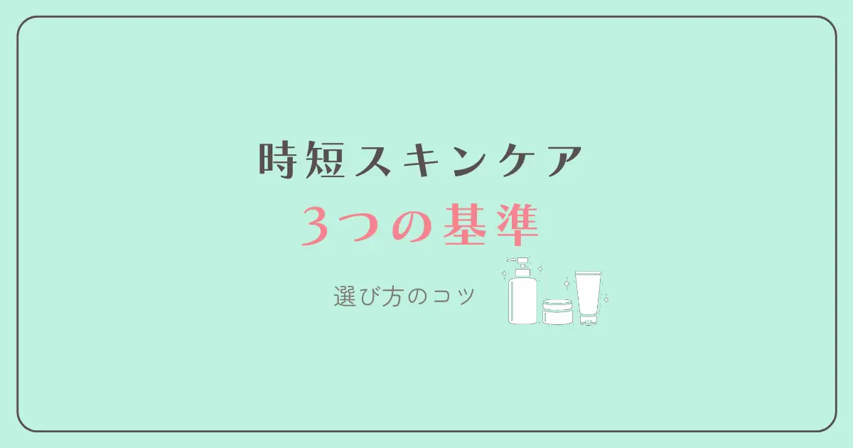 時短　スキンケア　３つの基準　選び方