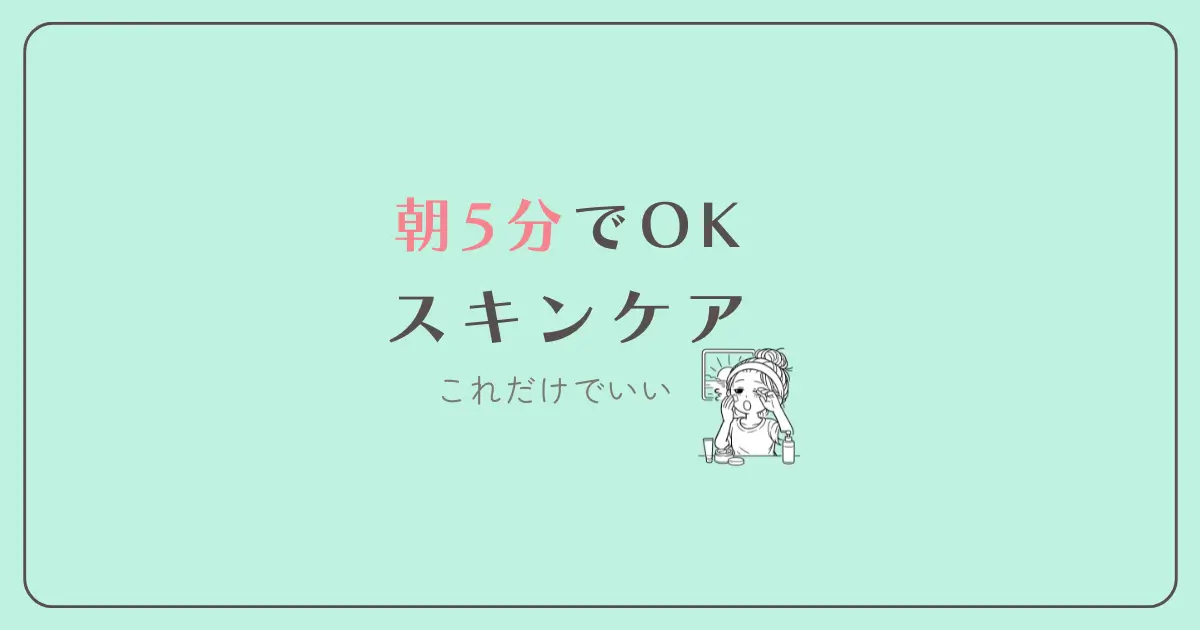 朝5分　OK　スキンケア　これだけ