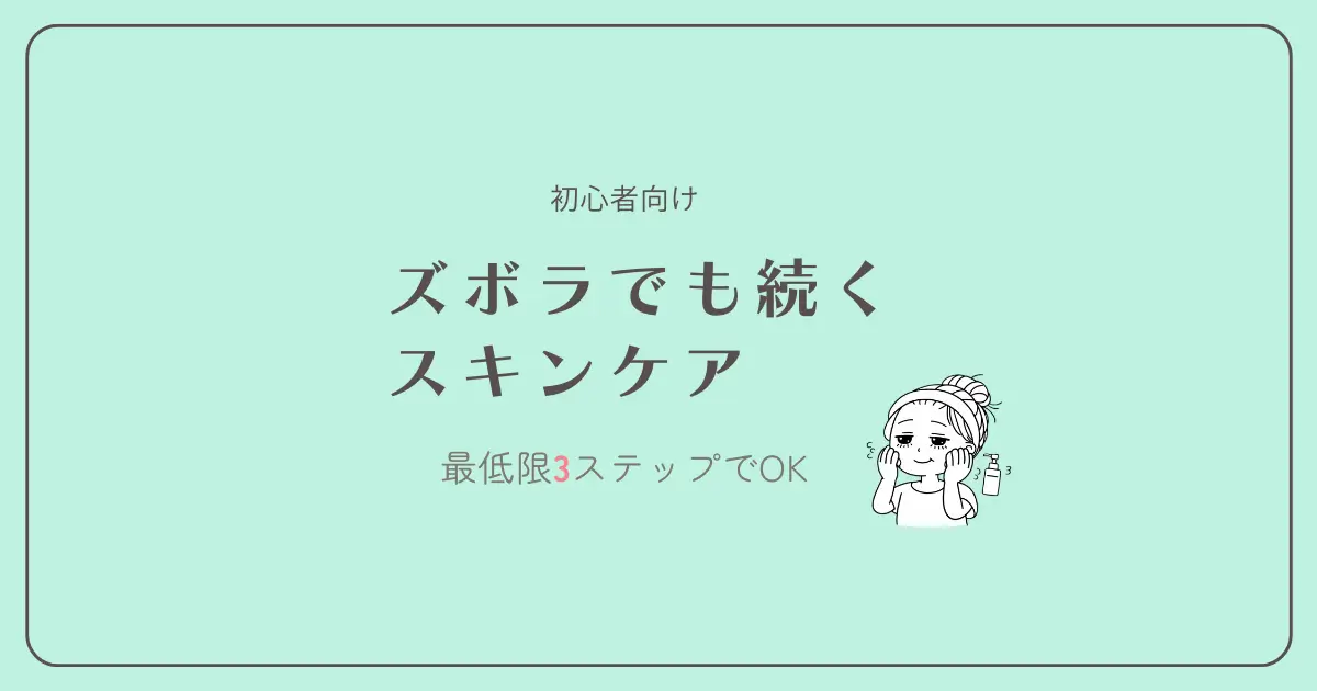 ズボラ スキンケア 方法 最低限3ステップ