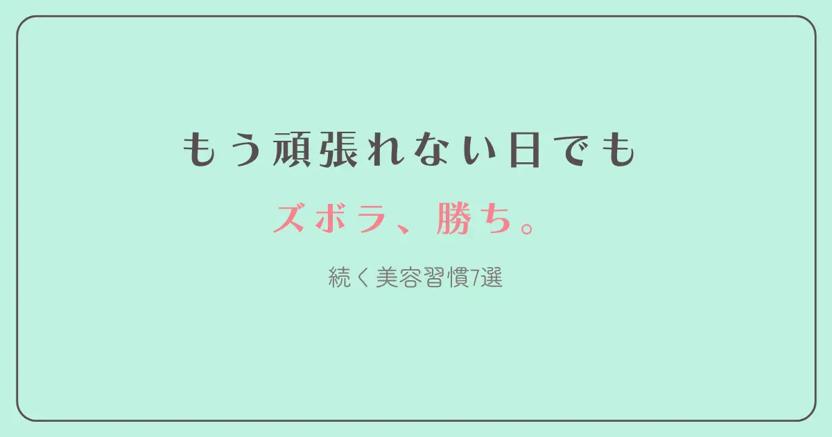 頑張れない日でも　ズボラ勝ち　美容7選